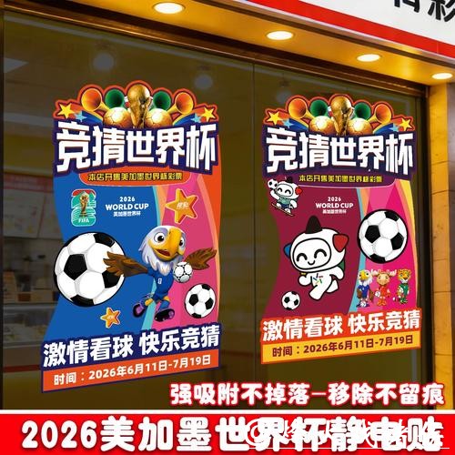 中国体育彩票2026世界杯：支持传统与创新玩法